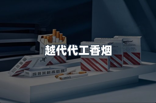 越代代工香烟