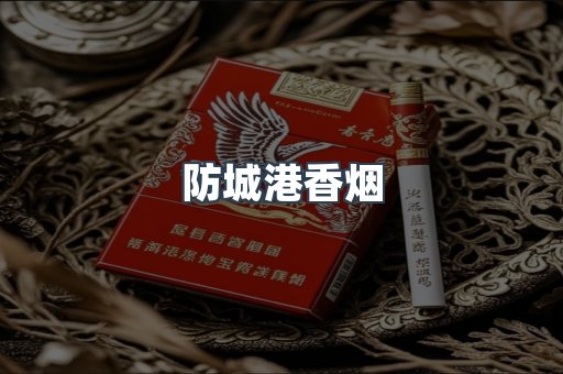 防城港香烟
